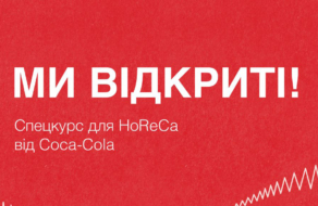 Кока-Кола Україна та EdEra запускають онлайн-курс для HoReCa