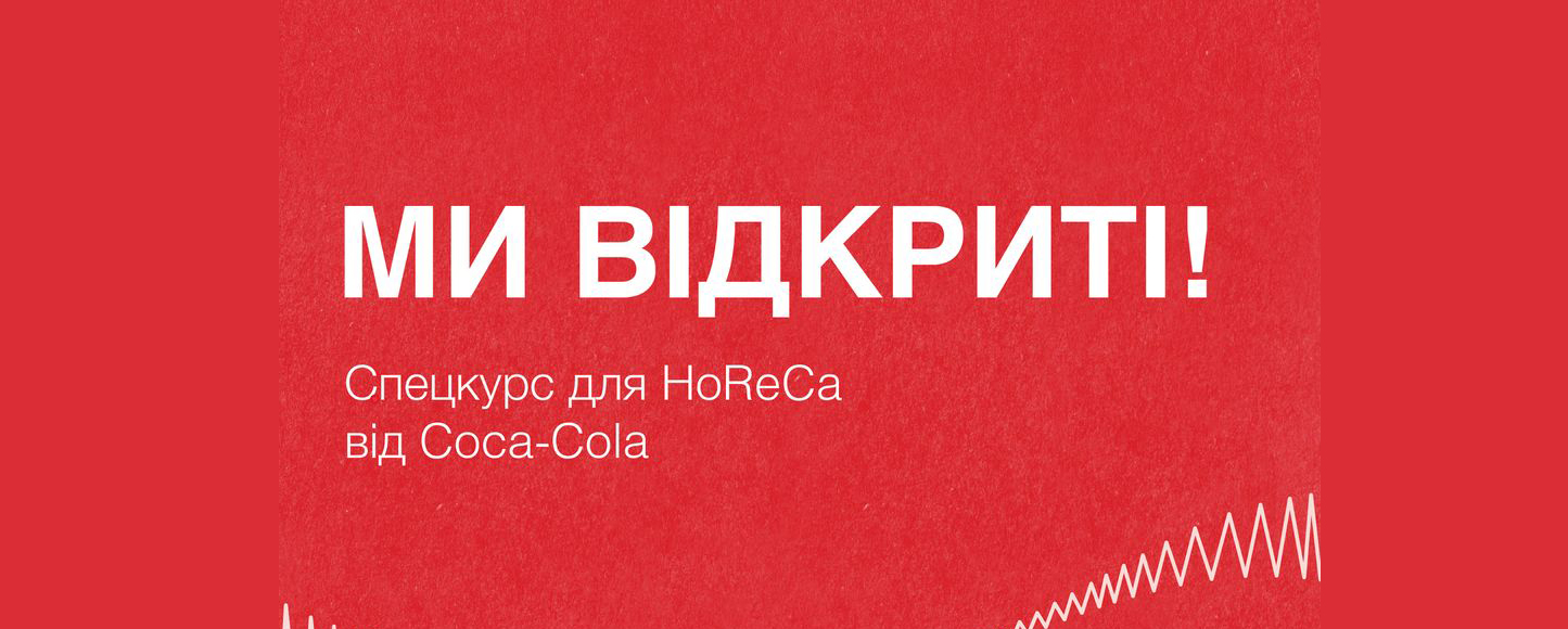 Кока-Кола Україна та EdEra запускають онлайн-курс для HoReCa