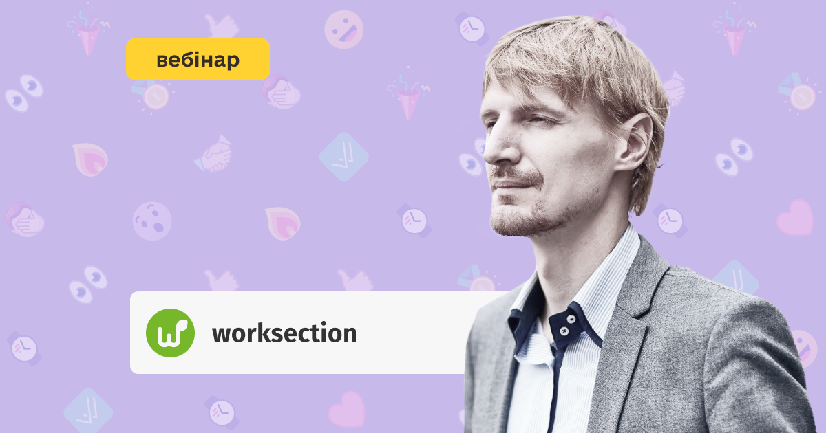 Вебінар від Worksection. Експерт розповість як планувати проєкти в умовах невизначеності