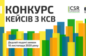 Стартував прийом заявок на всеукраїнський конкурс бізнес-кейсів з КСВ