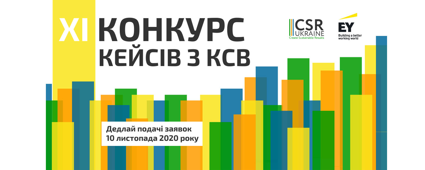 Стартував прийом заявок на всеукраїнський конкурс бізнес-кейсів з КСВ