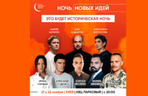 В Киеве пройдет воркшоп для креативщиков Ночь Новых Идей