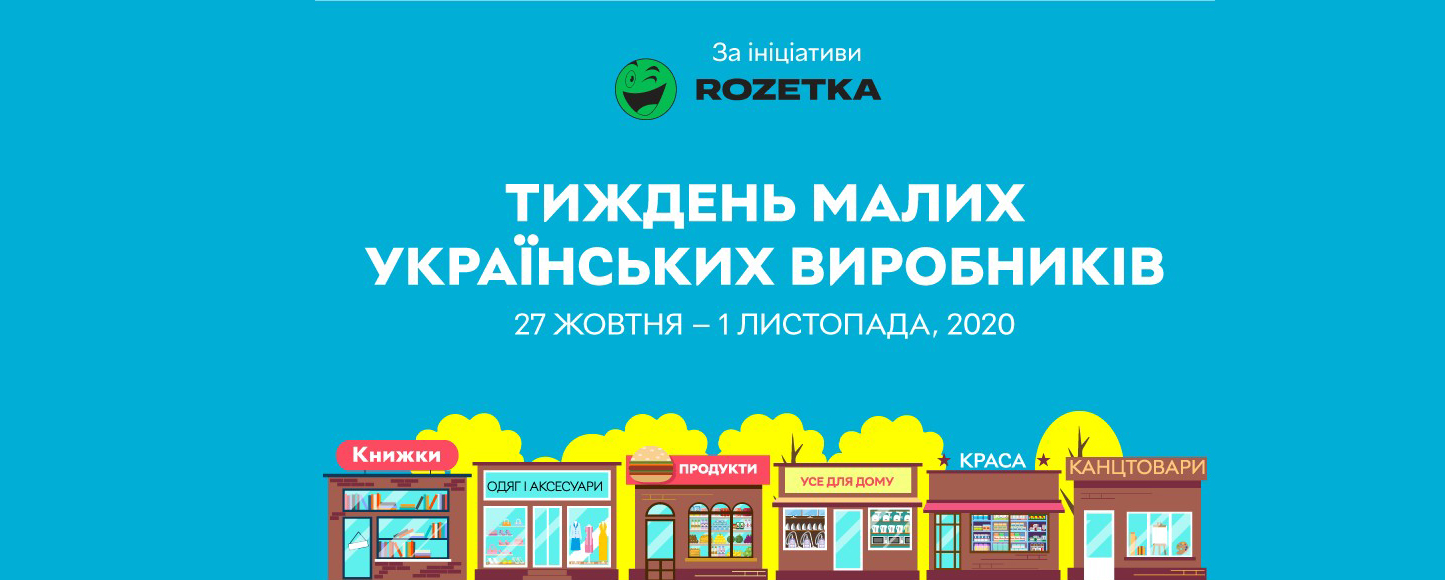 Покупай украинское: в Украине стартует Неделя малых украинских производителей