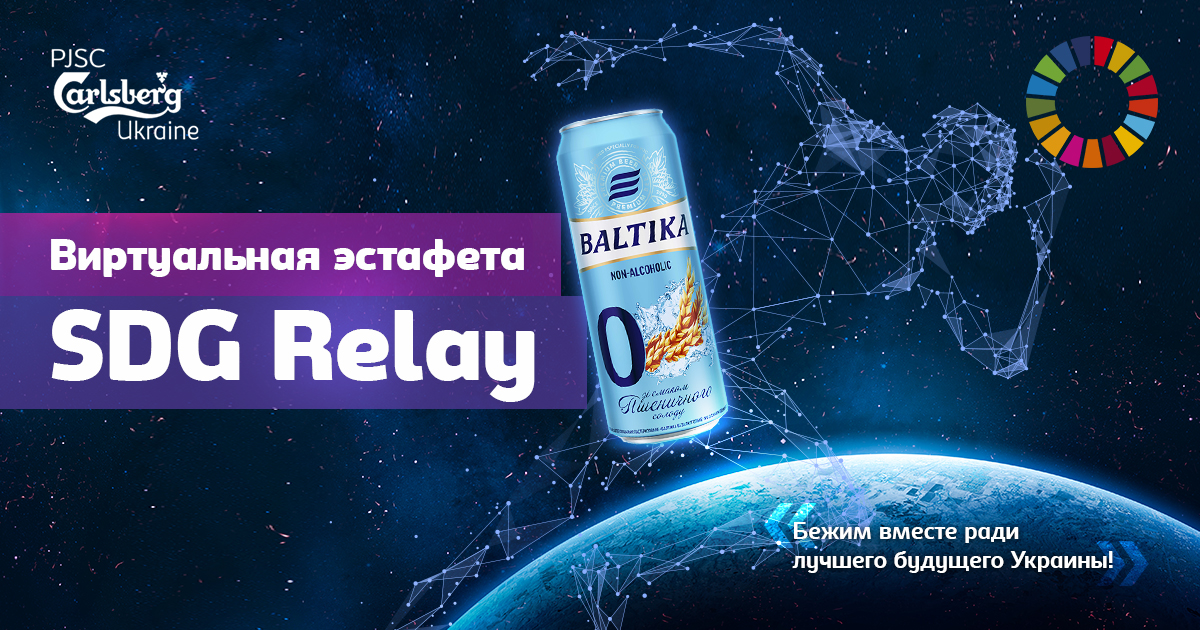 Бренд «Baltika 0» поддержал Виртуальную спортивную эстафету SDG Relay