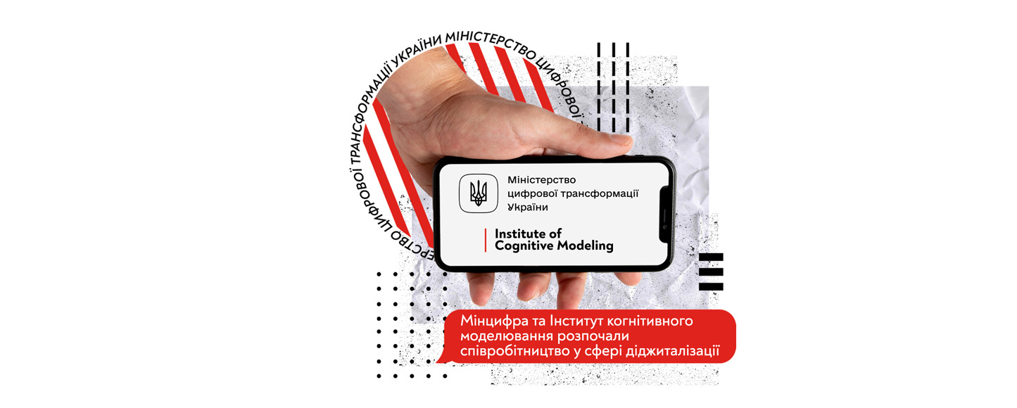 Мінцифри та Інститут когнітивного моделювання розпочали співробітництво у сфері діджиталізації