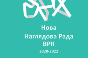 ВРК анонсувала новий склад Наглядової Ради