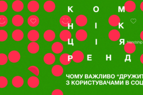 Комунікація бренду: чому важливо дружити з користувачами в соцмережах