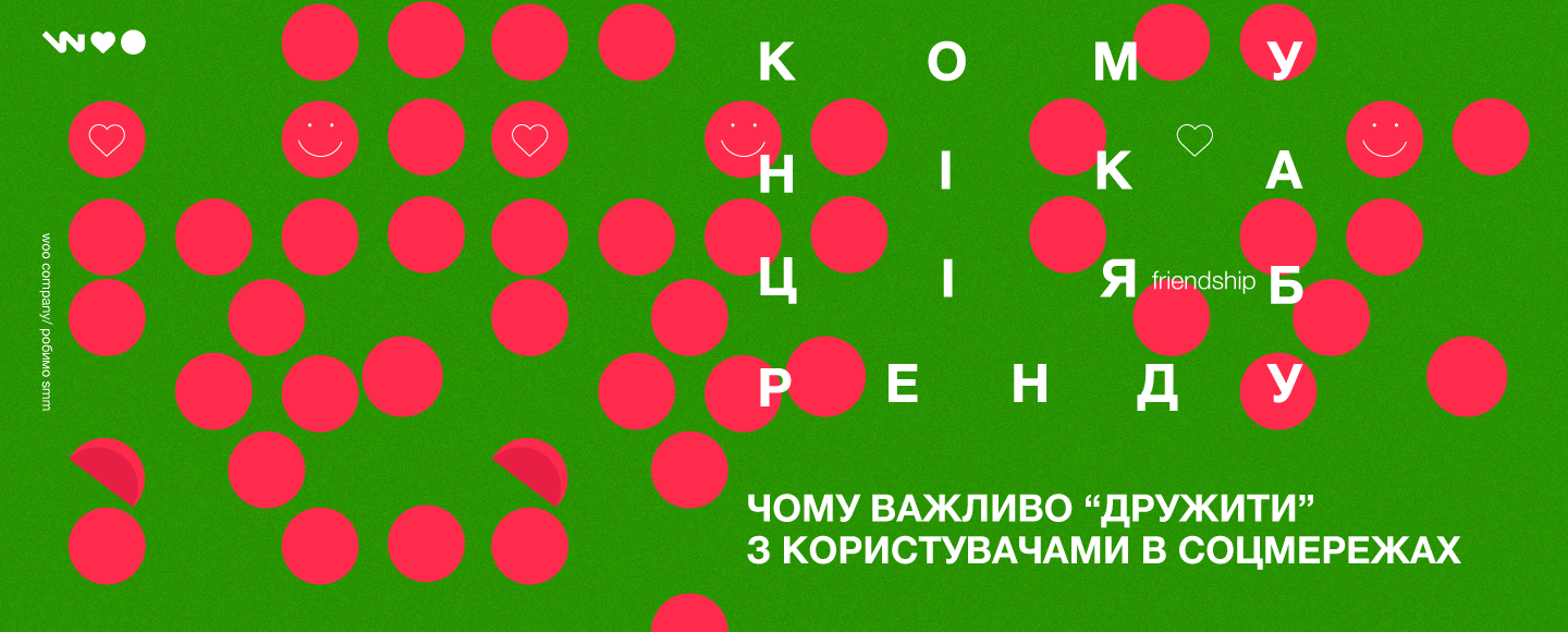 Комунікація бренду: чому важливо дружити з користувачами в соцмережах