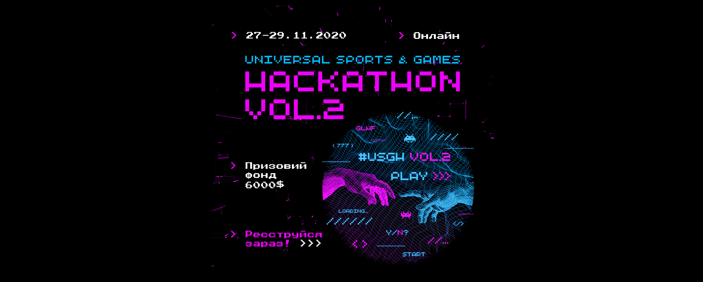 Призовой фонд в $6000: стартует второй хакатон Universal Sports & Games Hackathon