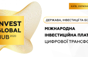 В Києві відбудеться міжнародний форум Invest Global Hub