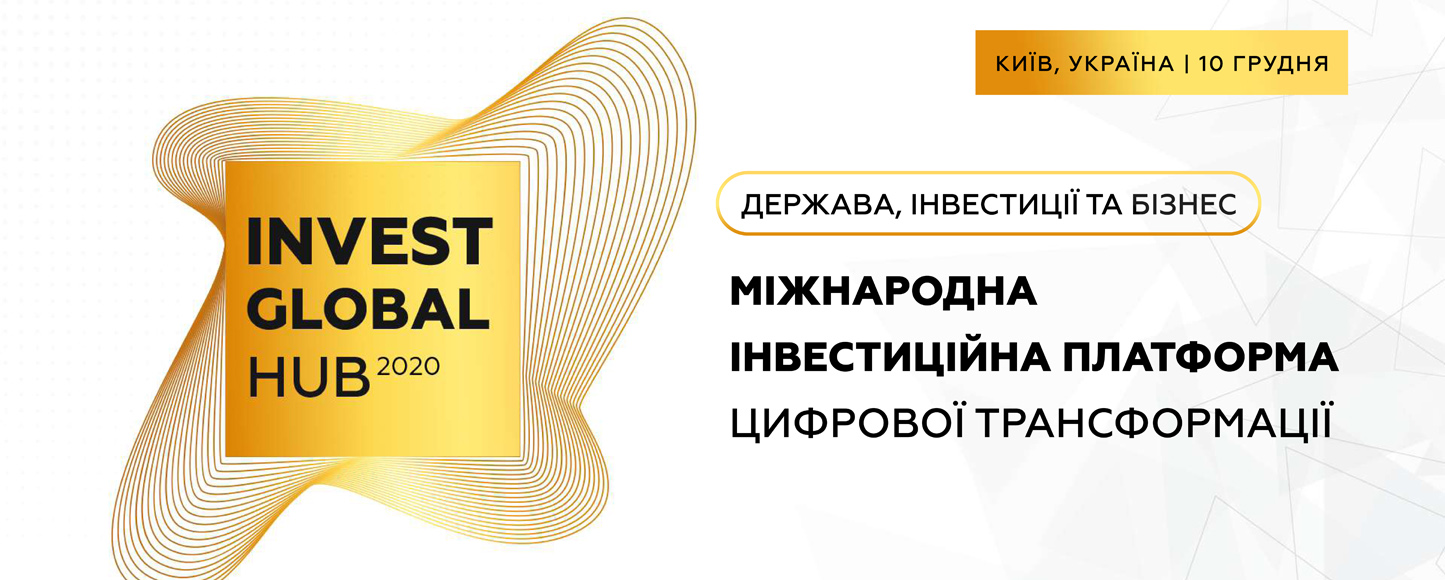 В Києві відбудеться міжнародний форум Invest Global Hub