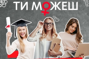 Бренд Kotex запустил в Украине социальный проект в поддержку девушек-абитуриенток «Ты можешь!»