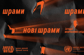 ООН в Україні та «Дикий театр» випустили інтерактивну діджитал-виставу «Нові шрами» до Міжнародного дня ліквідації насильства щодо жінок