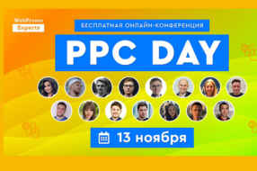 13 ноября пройдет онлайн-конференция PPC Day