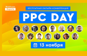 13 ноября пройдет онлайн-конференция PPC Day