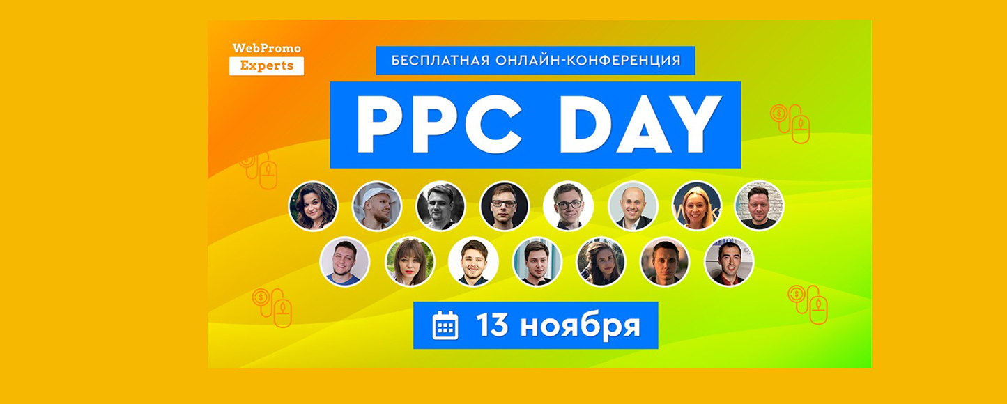 13 ноября пройдет онлайн-конференция PPC Day