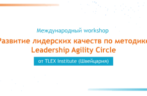 TLEX Institute приглашает на воркшоп по развитию лидерских качеств