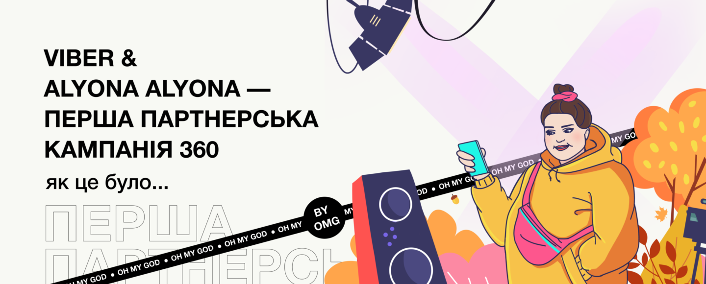 Viber & alyona alyona — перша партнерська кампанія 360: як це було