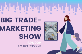 5-е Ежегодное BIG TRADE-MARKETING SHOW-2020: ВО ВСЕ ТЯЖКИЕ