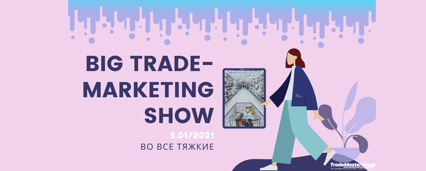 5-е Ежегодное BIG TRADE-MARKETING SHOW-2020: ВО ВСЕ ТЯЖКИЕ