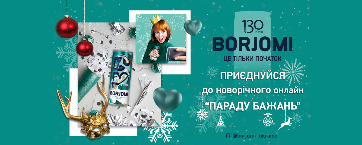 Borjomi виконає 130 бажань