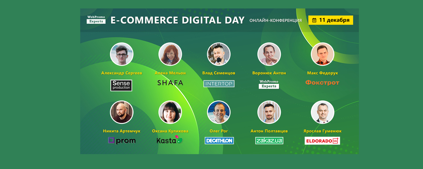 E-commerce Digital Day. Новости интернет-торговли от лидеров рынка