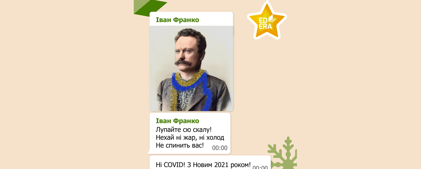 Як українські класики привітали б українців із Новим 2021 роком?