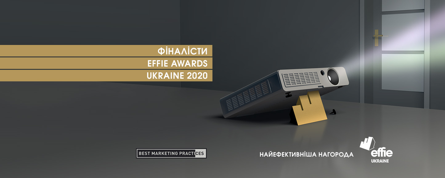 Effie Awards Ukraine 2020 оголосила фіналістів