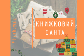 Стартувала культурна ініціатива Книжковий Санта