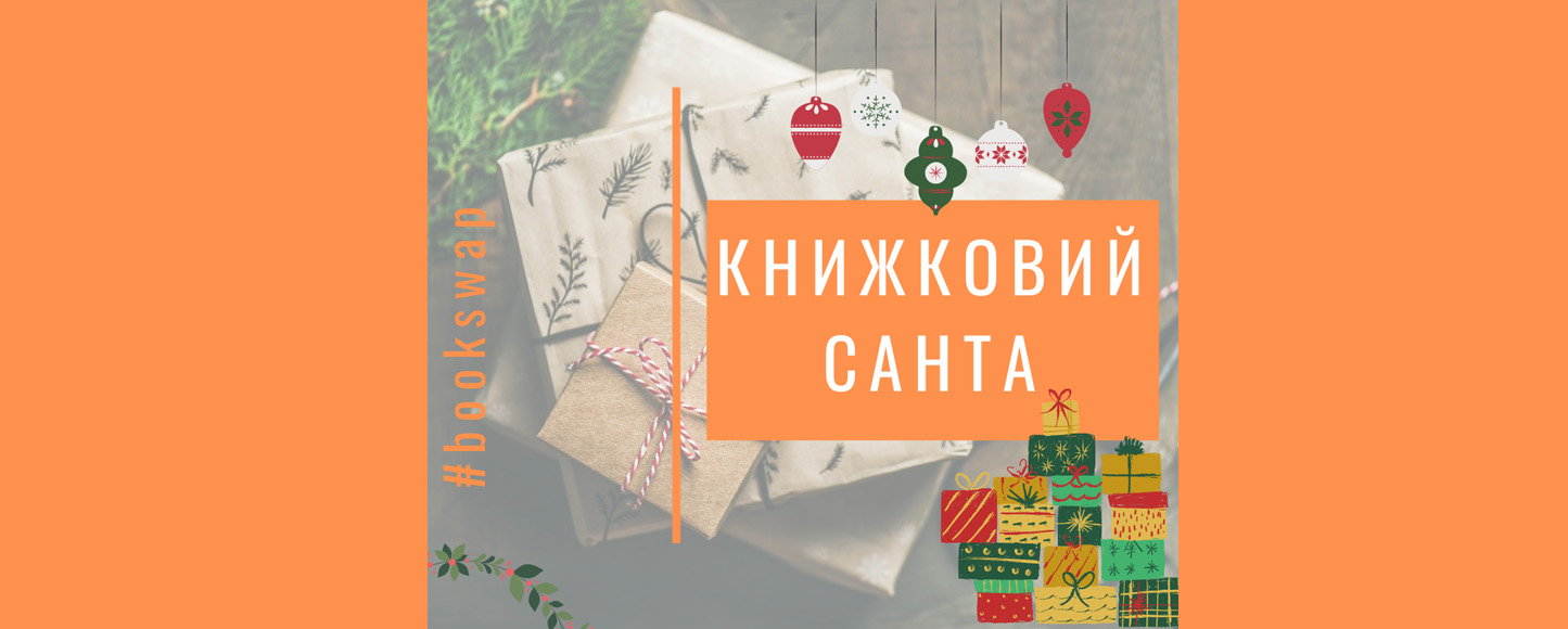 Стартувала культурна ініціатива Книжковий Санта