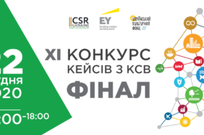 Відповідальний бізнес: відбудеться нагородження переможців XI Конкурсу Кейсів з КСВ