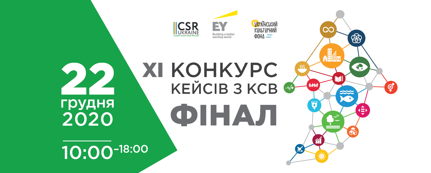 Відповідальний бізнес: відбудеться нагородження переможців XI Конкурсу Кейсів з КСВ