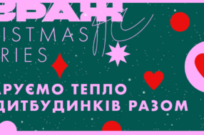 «Кураж» руйнує стереотип про сирітство в різдвяному проєкті