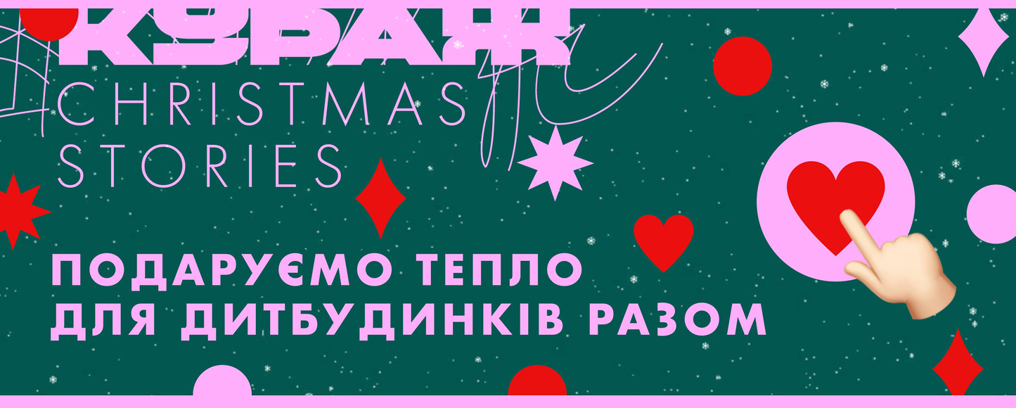 «Кураж» руйнує стереотип про сирітство в різдвяному проєкті