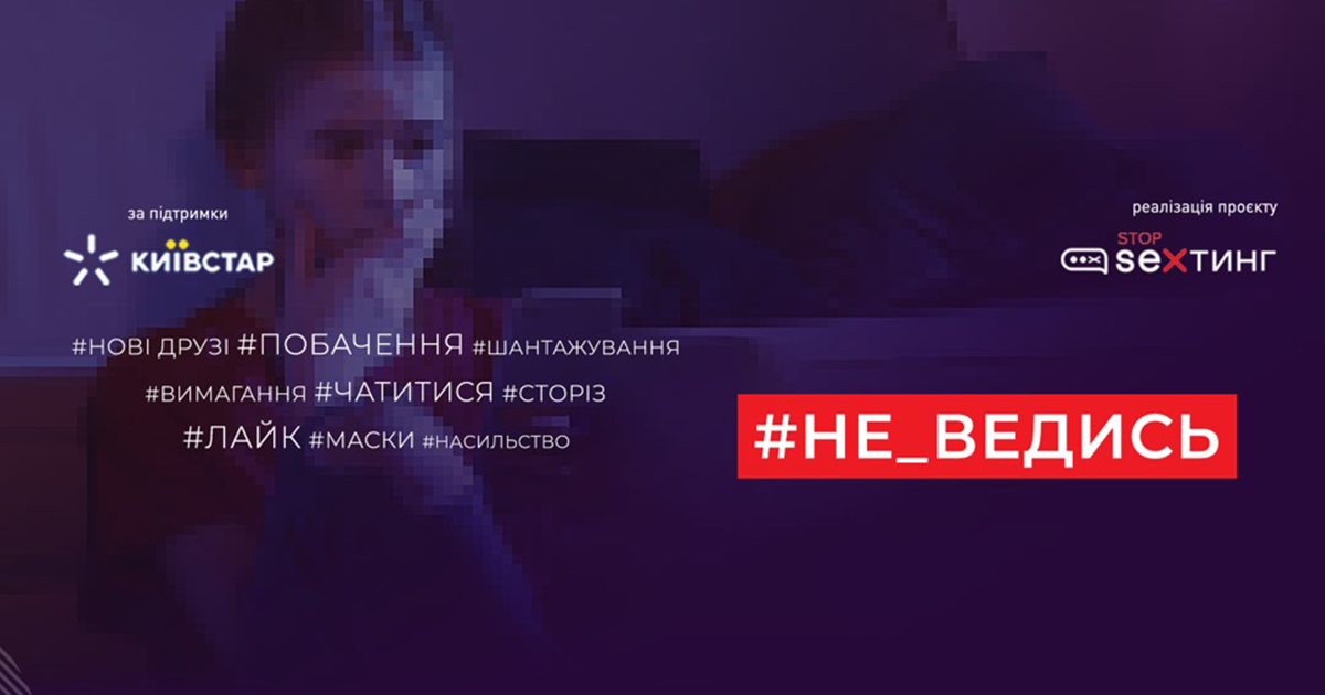 #Stop_sexтинг переміг у конкурсі «Партнерство заради сталого розвитку-2020»