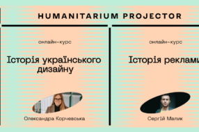 Projector.Humanitarium запускає курси «Історія реклами» та «Історія українського дизайну»