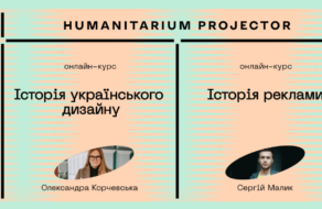 Projector.Humanitarium запускає курси «Історія реклами» та «Історія українського дизайну»