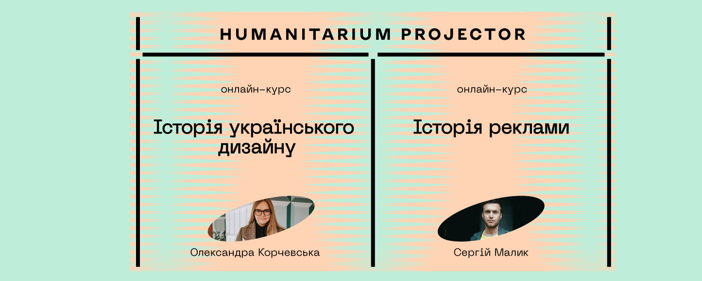 Projector.Humanitarium запускає курси «Історія реклами» та «Історія українського дизайну»