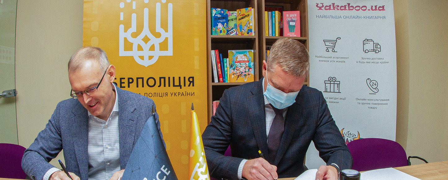 Yakaboo та кіберполіція об’єдналися для боротьби з книжковим піратством в Україні