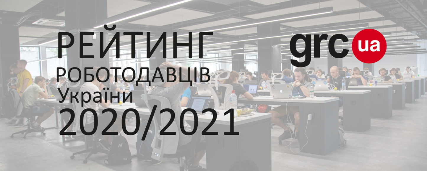 Стартувало дослідження «Рейтинг роботодавців України-2020»