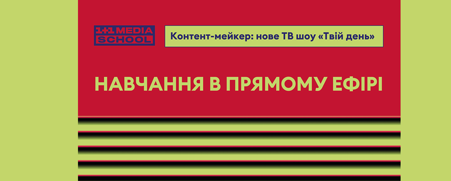 1+1 media school відкриває два грантових місця на курс «Контент-мейкер: нове ТВ шоу «Твій день»