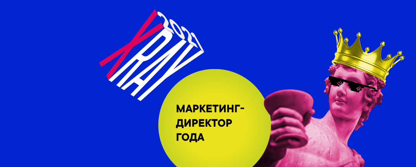 Шорт-лист в номинации «Маркетинг-директор года» на X-RAY Marketing Awards