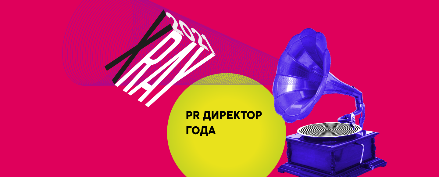 Шорт-лист в номинации «PR-директор года» на X-RAY Marketing Awards