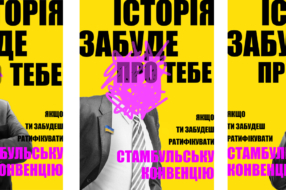 В Україні до 8-го березня запустили кампанію та діджитал марш за ратифікацію Стамбульської конвенції