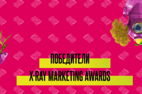 Названы победители X-RAY Marketing Awards