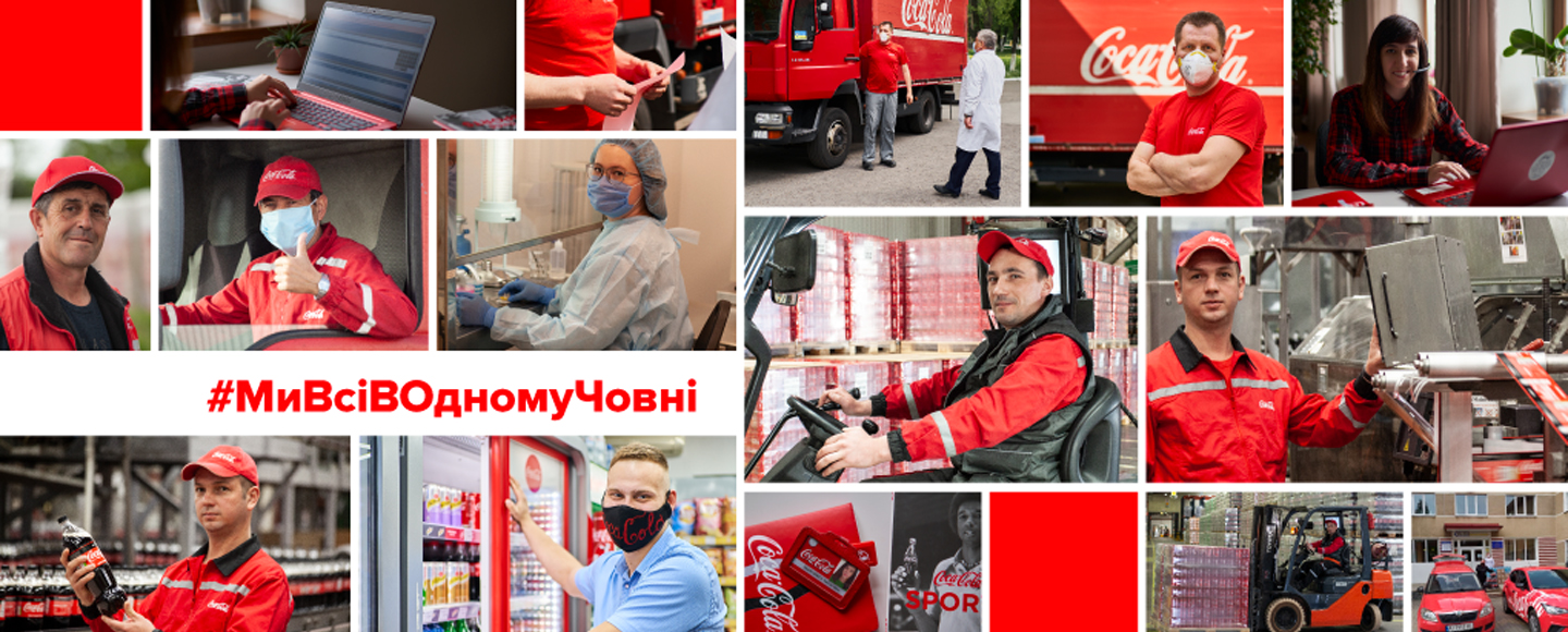 #МиВсіВОдномуЧовні — Coca-Cola подякувала своїм співробітникам