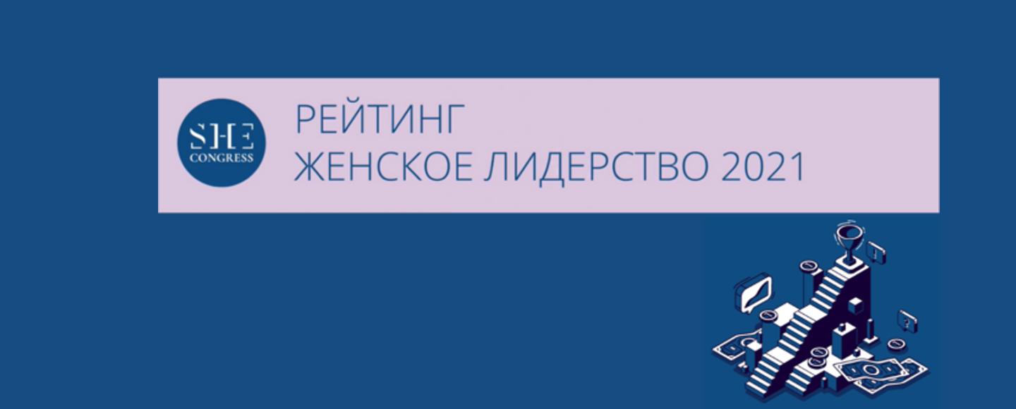 Дайджест деловой женщины WoMo опубликовал результаты рейтинга «Женское лидерство»