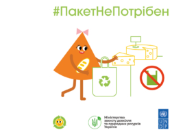 #ПакетНеПотрібен: соціальна кампанія проти пластикових пакетів