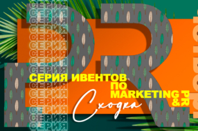 6 мая стартует серия мероприятий PR &#038; Marketing Сходка