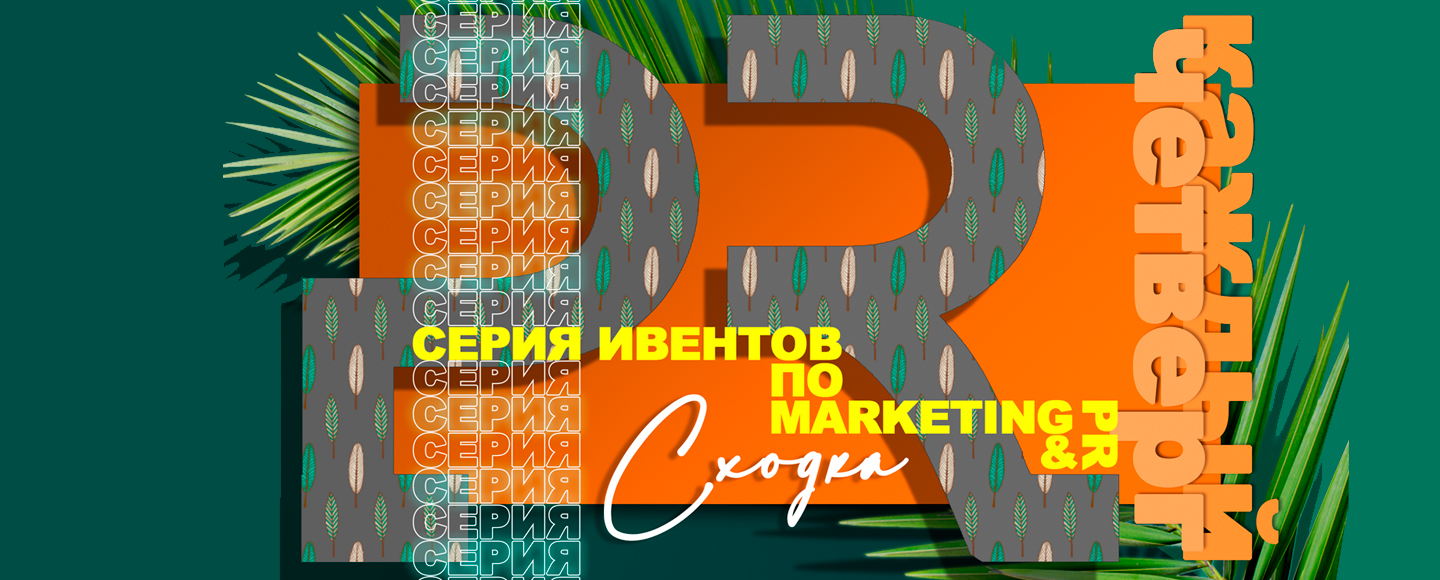 6 мая стартует серия мероприятий PR & Marketing Сходка